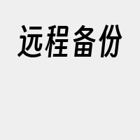 远程备份