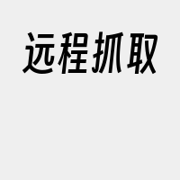 远程抓取