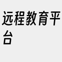 远程教育平台