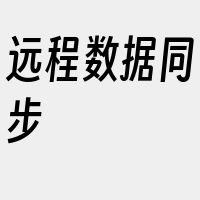 远程数据同步