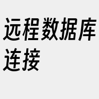 远程数据库连接