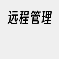 远程管理