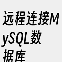 远程连接MySQL数据库