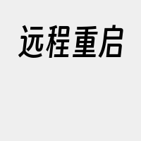 远程重启