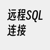 远程SQL连接