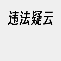 违法疑云