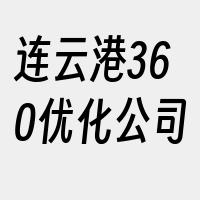 连云港360优化公司