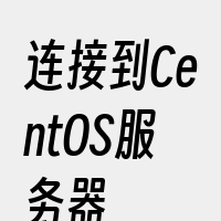 连接到CentOS服务器