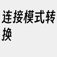 连接模式转换