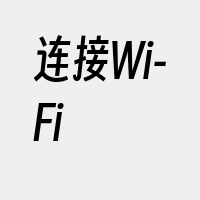 连接Wi-Fi