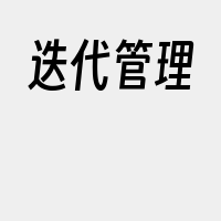 迭代管理