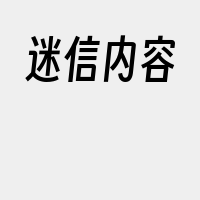 迷信内容