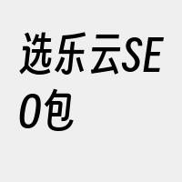 选乐云SEO包