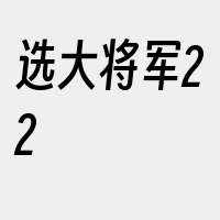 选大将军22