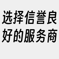 选择信誉良好的服务商