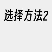 选择方法2