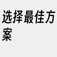 选择最佳方案