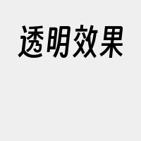 透明效果