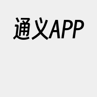 通义APP