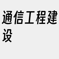 通信工程建设