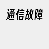 通信故障