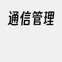 通信管理