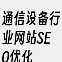 通信设备行业网站SEO优化