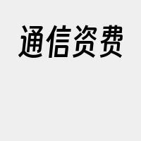 通信资费