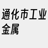 通化市工业金属