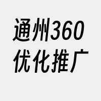 通州360优化推广