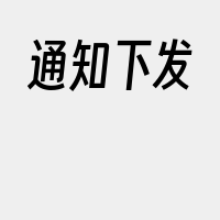 通知下发