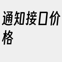 通知接口价格