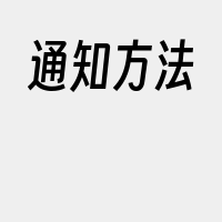 通知方法