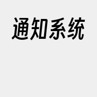 通知系统