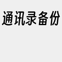 通讯录备份