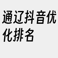 通辽抖音优化排名