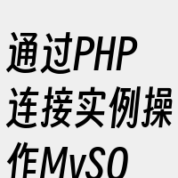 通过PHP连接实例操作MySQL数据库