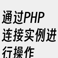 通过PHP连接实例进行操作