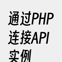 通过PHP连接API实例