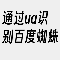 通过ua识别百度蜘蛛