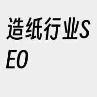 造纸行业SEO