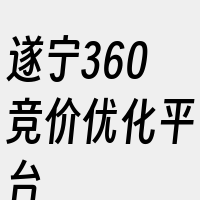 遂宁360竞价优化平台