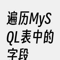 遍历MySQL表中的字段