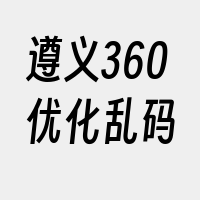 遵义360优化乱码