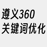 遵义360关键词优化