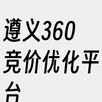 遵义360竞价优化平台