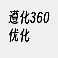 遵化360优化