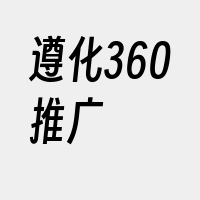 遵化360推广