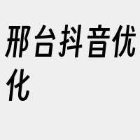 邢台抖音优化