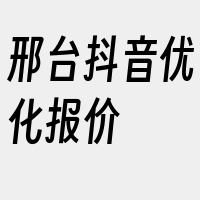 邢台抖音优化报价